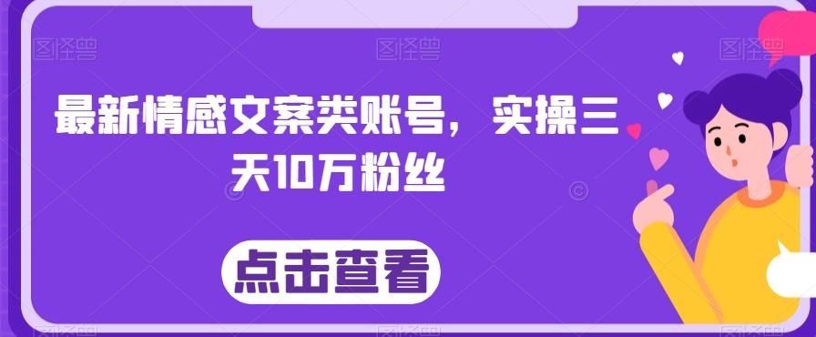 最新情感文案类账号，实操三天10万粉丝-点子口袋网
