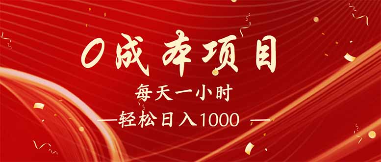 每天一小时，轻松到手1000，新手必学，可兼职可全职。-点子口袋网