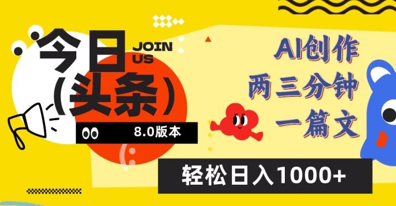 今日头条6.0玩法，AI一键创作改写，简单易上手，轻松日入1000+【揭秘】-点子口袋网