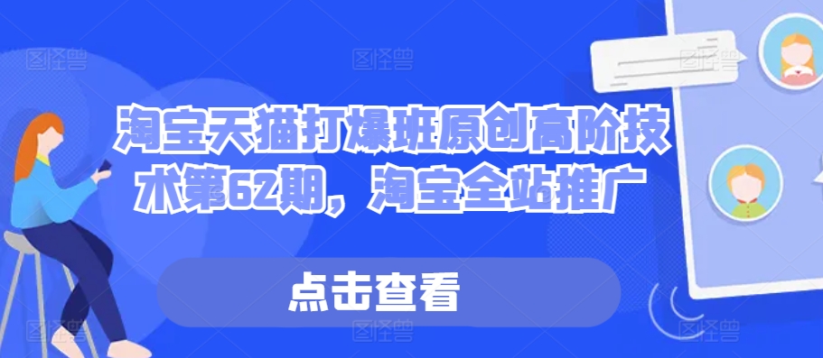 淘宝天猫打爆班原创高阶技术第62期，淘宝全站推广-点子口袋网