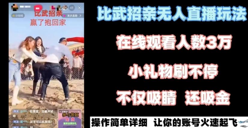 最近很火的无人直播“比武招亲”的一个玩法项目简单【揭秘】-点子口袋网