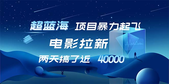【超蓝海项目】电影拉新，1天搞了近2w，超级好出单，直接起飞-点子口袋网