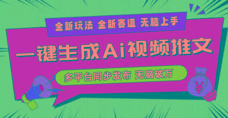 2024-Ai三分钟一键视频生成，高爆项目，全新思路，小白无脑月入轻松过万+-点子口袋网