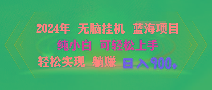 2024年无脑挂机蓝海项目 纯小白可轻松上手 轻松实现躺赚日入900+-点子口袋网