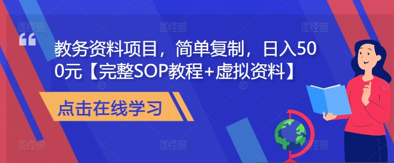 教务资料项目，简单复制，日入500元【完整SOP教程+虚拟资料】-点子口袋网