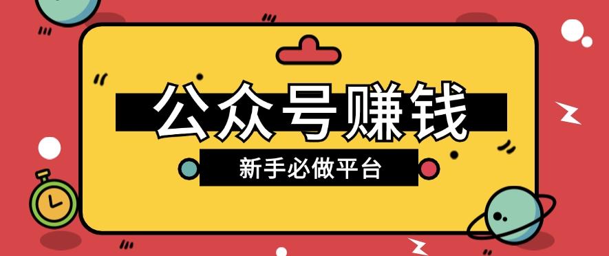 公众号赚钱玩法，新手小白不开通流量主也能接广告赚钱【保姆级教程】-点子口袋网