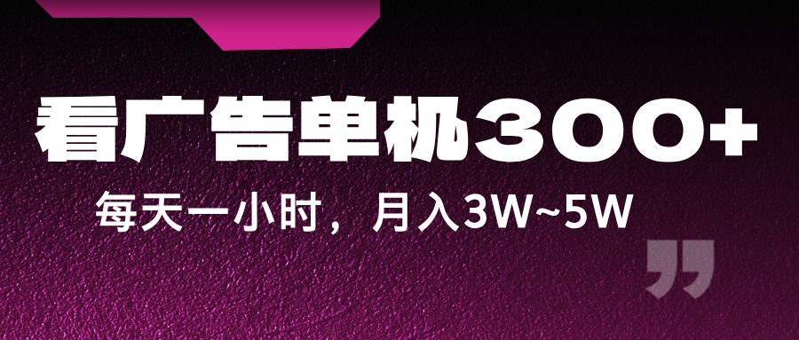 蓝海项目，看广告单机300+，每天一个小时，月入3W~5W-点子口袋网