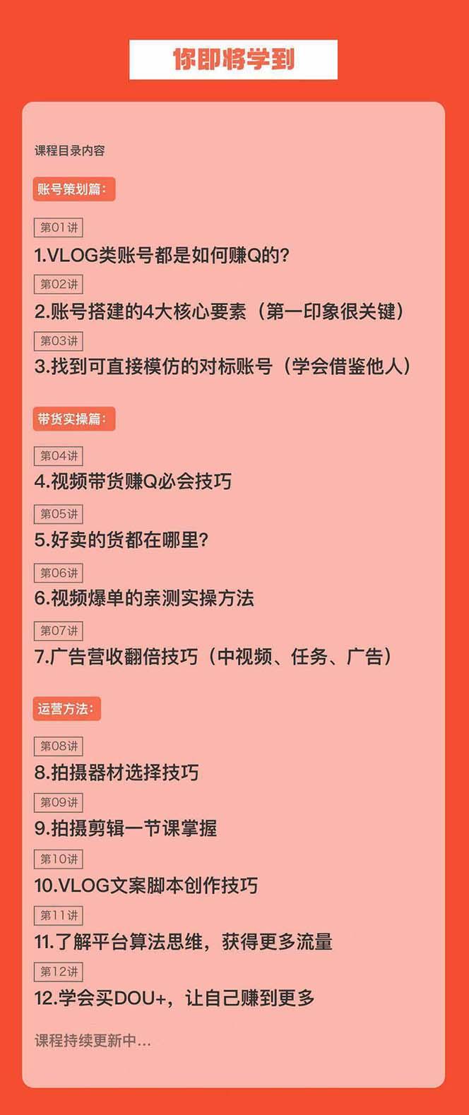 新手VLOG短视频特训营：学会带货、好物、直播、中视频、赚Q方法(16节课)-点子口袋网
