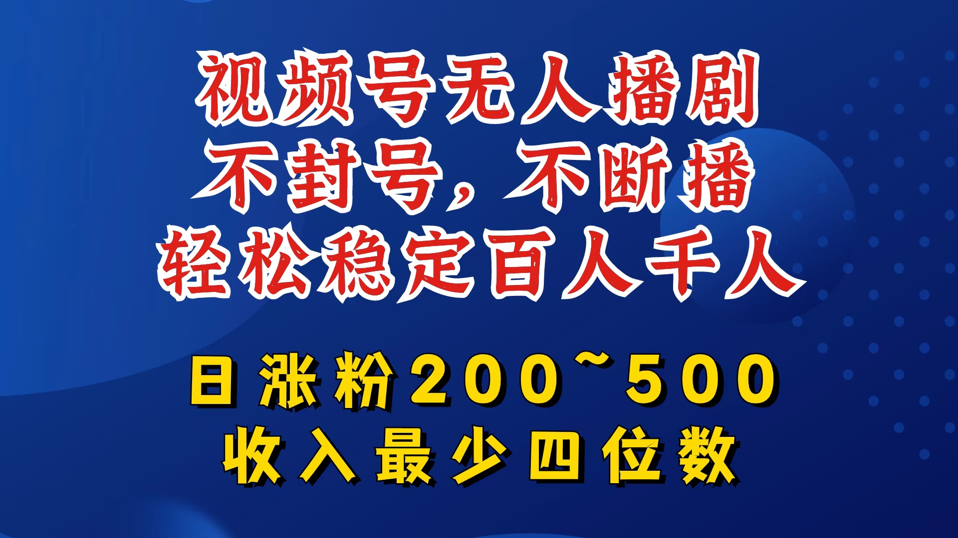 视频号无人播剧，不封号，不断播，轻松稳定百人千人，日涨粉200~500，收入最少四位数【揭秘】-点子口袋网