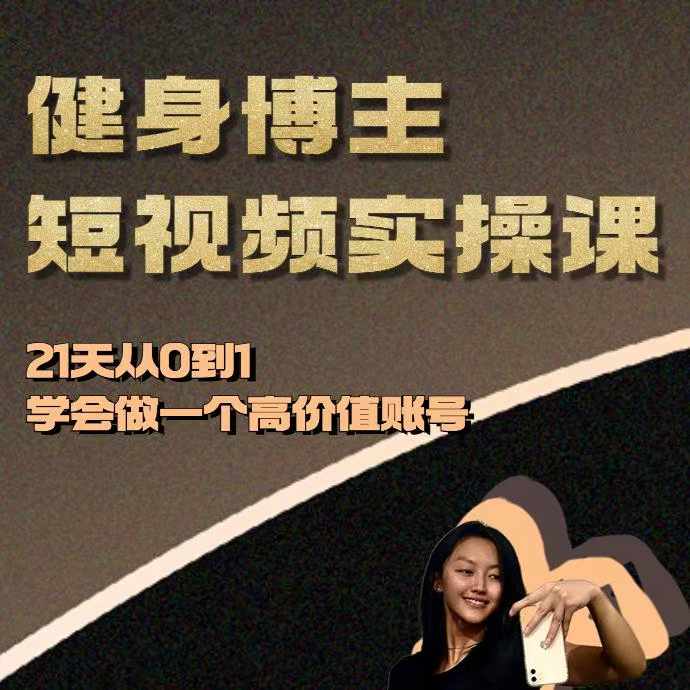 健身博主短视频实操课——21天从0到1学会做一个高价值账号-点子口袋网