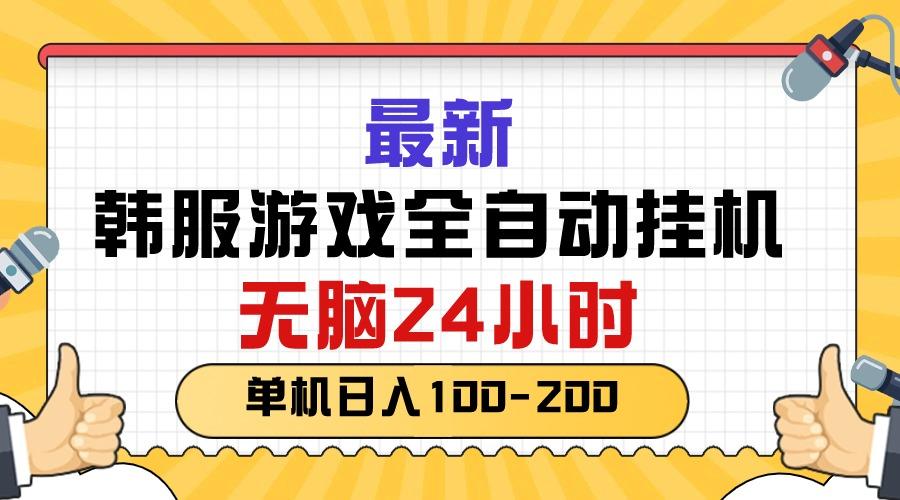 最新韩服游戏全自动挂机，无脑24小时，单机日入100-200-点子口袋网