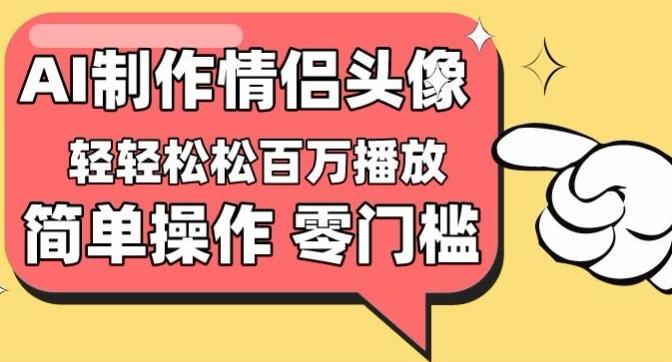【零门槛高收益】情侣头像视频，播放量百万不是梦【揭秘】-点子口袋网