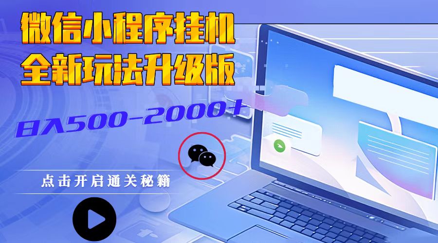 微信小程序挂机，全新玩法升级版，日入500-2000+-点子口袋网