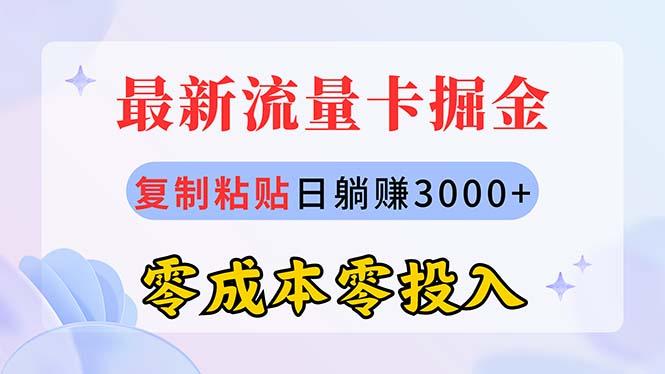 最新流量卡代理掘金，复制粘贴日赚3000+，零成本零投入，新手小白有手就行-点子口袋网
