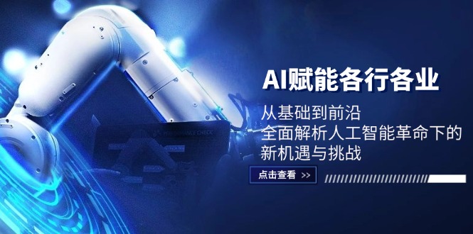 AI赋能各行各业：从基础到前沿，全面解析人工智能革命下的新机遇与挑战-点子口袋网