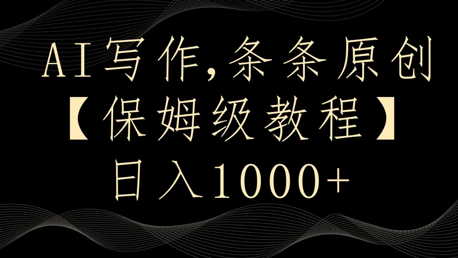 AI写作4.0，条条原创，多平台发布，轻松日入1000+-点子口袋网