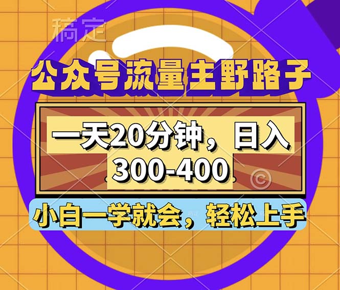 公众号流量主野路子玩法，一天20分钟，日入300~400，小白一学就会-点子口袋网