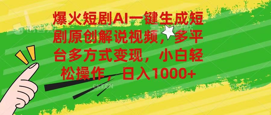 爆火短剧AI一键生成原创解说视频，多平台多方式变现，小白轻松操作，日...-点子口袋网