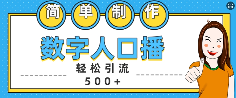 简单制作数字人口播轻松引流500+精准创业粉【揭秘】-点子口袋网