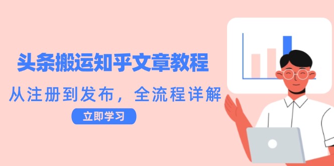 头条搬运知乎文章教程：从注册到发布，全流程详解-点子口袋网
