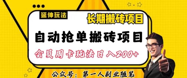 自动抢单搬砖项目2.0玩法超详细实操，一个人一天可以搞轻松一百单左右【揭秘】-点子口袋网