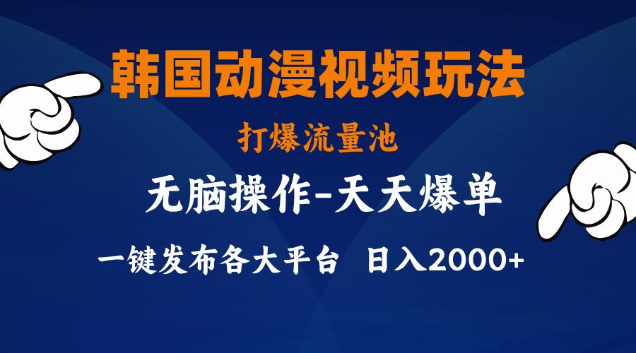 韩国动漫视频玩法，打爆流量池，分发各大平台，小白简单上手，...-点子口袋网