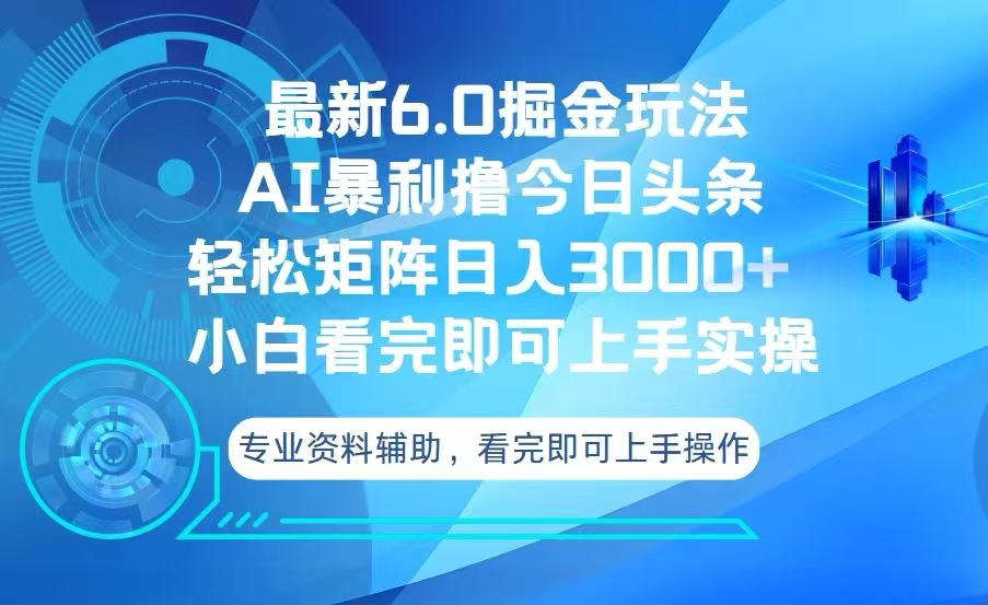 今日头条最新6.0掘金玩法，轻松矩阵日入3000+-点子口袋网