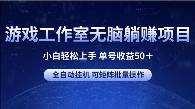 游戏工作室无脑躺赚项目 小白轻松上手 单号收益50＋ 可矩阵批量操作-点子口袋网