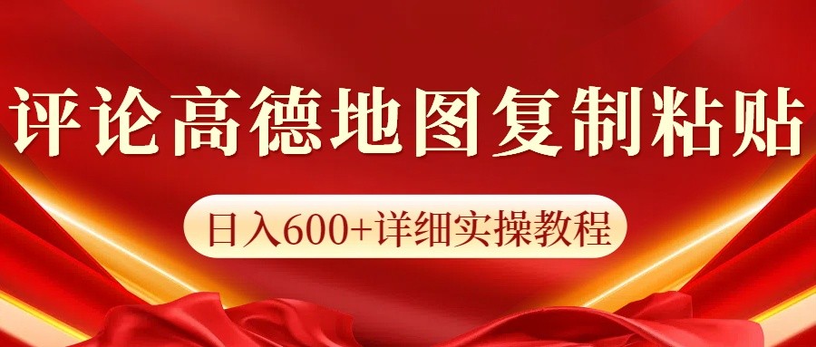 高德地图评论掘金，简单搬运日入600+，可批量矩阵操作-点子口袋网