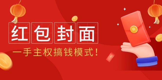 (9370期)2024年某收费教程：红包封面项目，一手主权搞钱模式！-点子口袋网