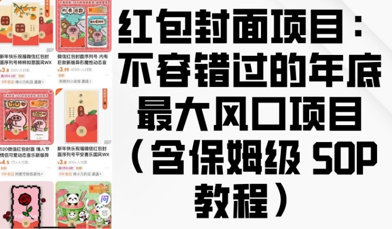 红包封面项目：不容错过的年底最大风口项目(含保姆级 SOP 教程)-点子口袋网