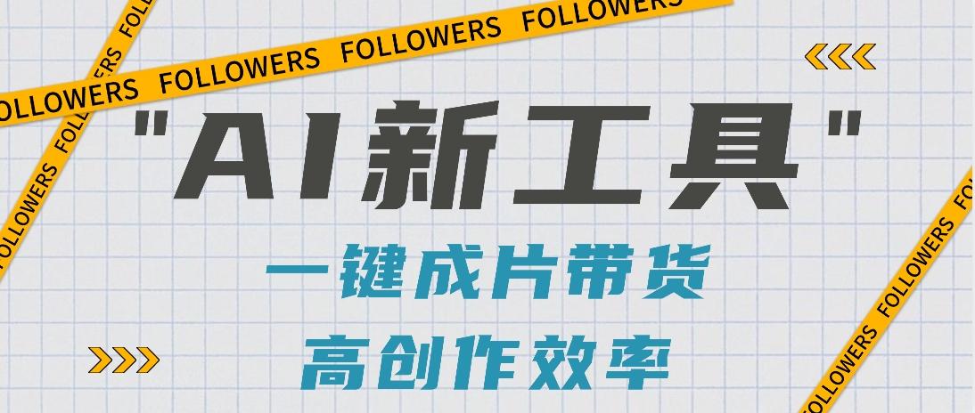 抖音推出AI新工具，2分钟一个作品，可批量操作，快速矩阵起号！【视频教程】-点子口袋网