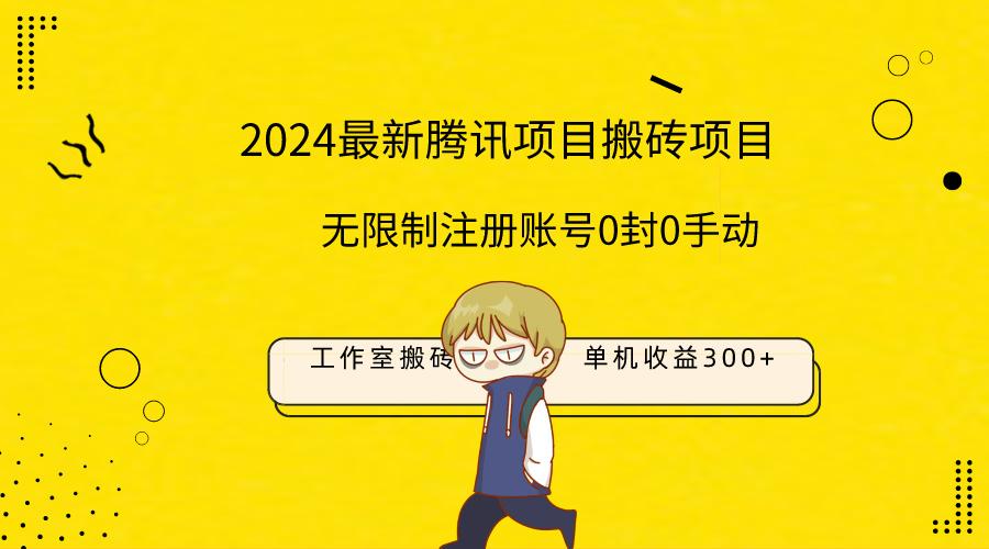 (9566期)最新工作室搬砖项目，单机日入300+！无限制注册账号！0封！0手动！-点子口袋网