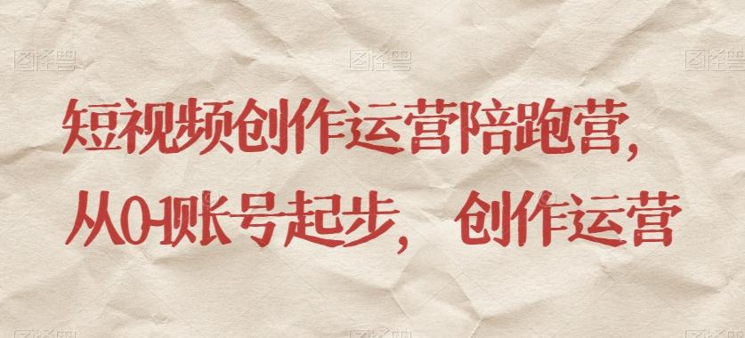 短视频创作运营陪跑营，​从0~1账号起步，创作运营-点子口袋网