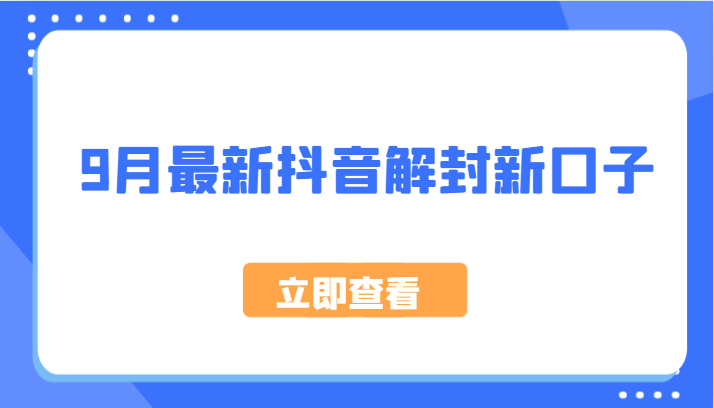 9月最新抖音解封新口子，方法嘎嘎新，刚刚测试成功！-点子口袋网