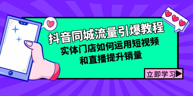 抖音同城流量引爆教程：实体门店如何运用短视频和直播提升销量-点子口袋网