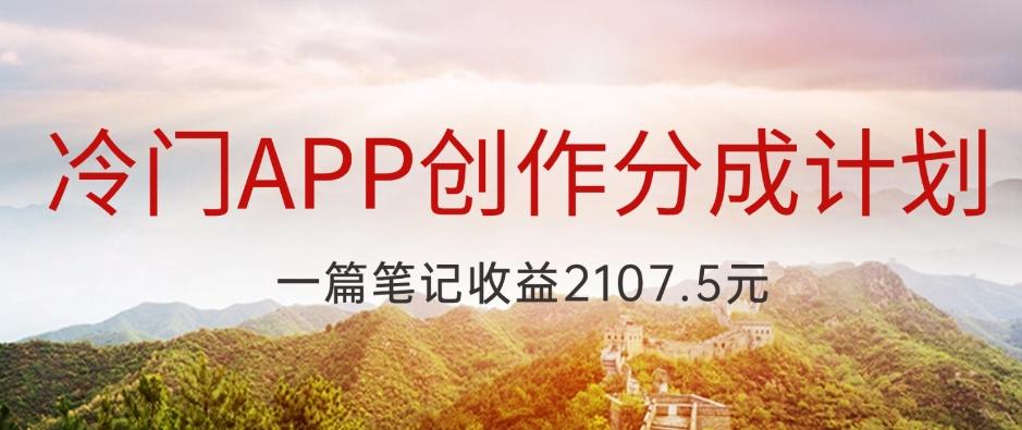 冷门APP创作分成计划，最新风口，做第一批吃螃蟹的人，一篇笔记收益2107.5元-点子口袋网