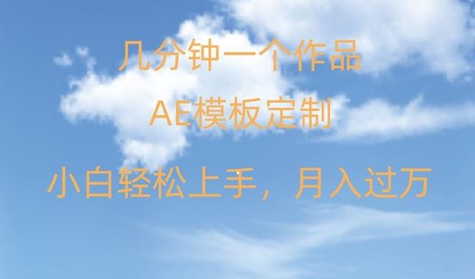 靠AE软件定制模板简单日入500+，多重渠道变现，各种模板均可定制，小白也可轻松上手【揭秘】-点子口袋网