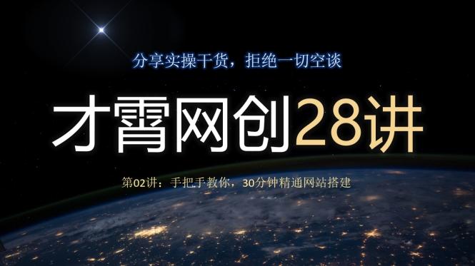才霄网创28讲第02讲：手把手教你，30分钟精通网站搭建-点子口袋网