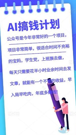 AI搞钱计划，公众号暴力掘金，全自动提现平台，轻松日入500-点子口袋网