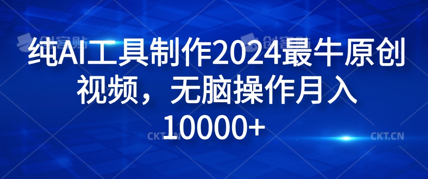 纯AI工具制作2024最牛原创视频，无脑操作月入1W+【揭秘】-点子口袋网