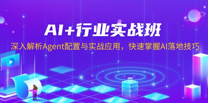 AI+行业实战班，深入解析Agent配置与实战应用，快速掌握AI落地技巧-点子口袋网