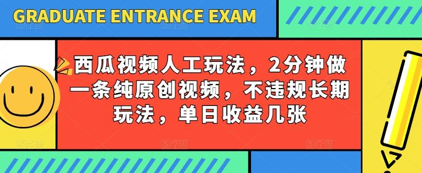 西瓜视频写字玩法，2分钟做一条纯原创视频，不违规长期玩法，单日收益几张-点子口袋网