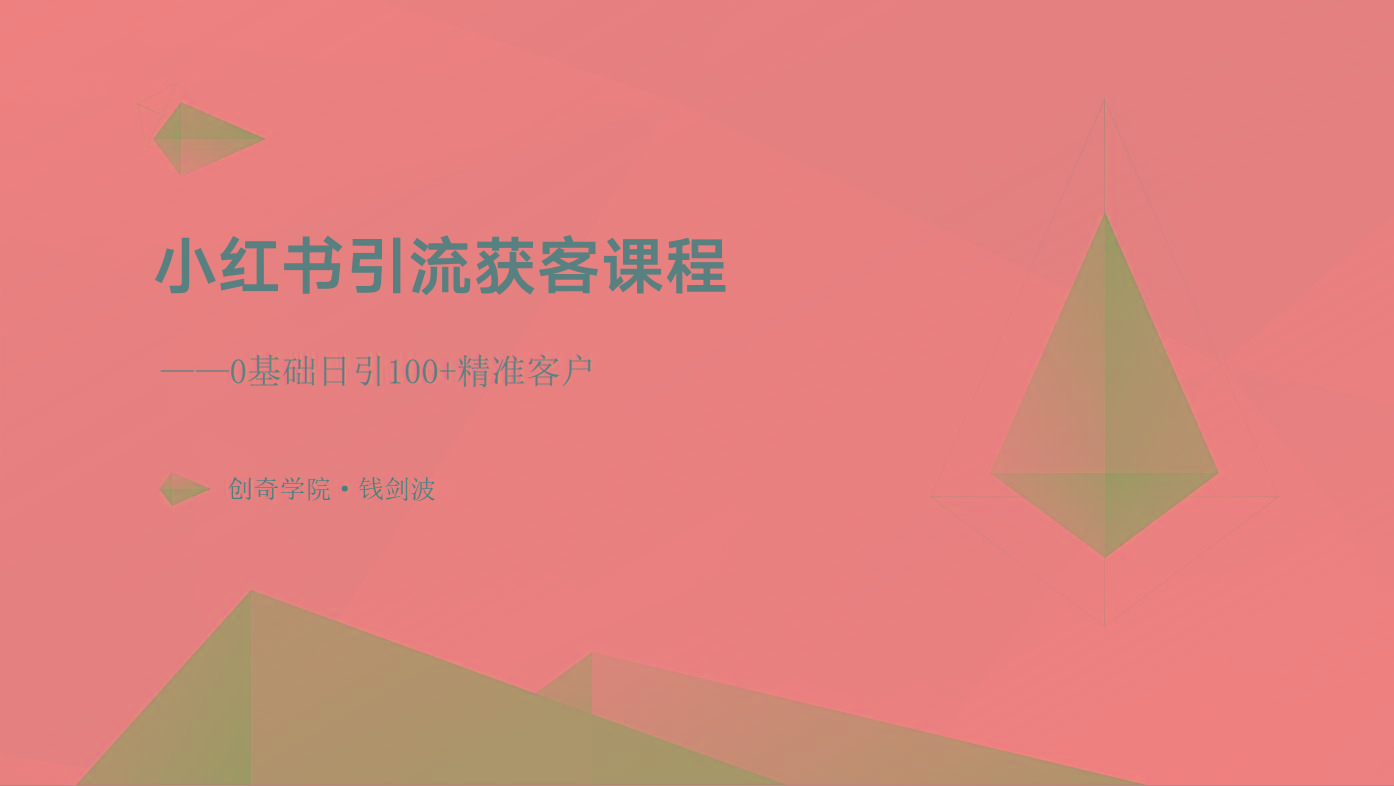 小红书引流获客课程：0基础日引100+精准客户-点子口袋网