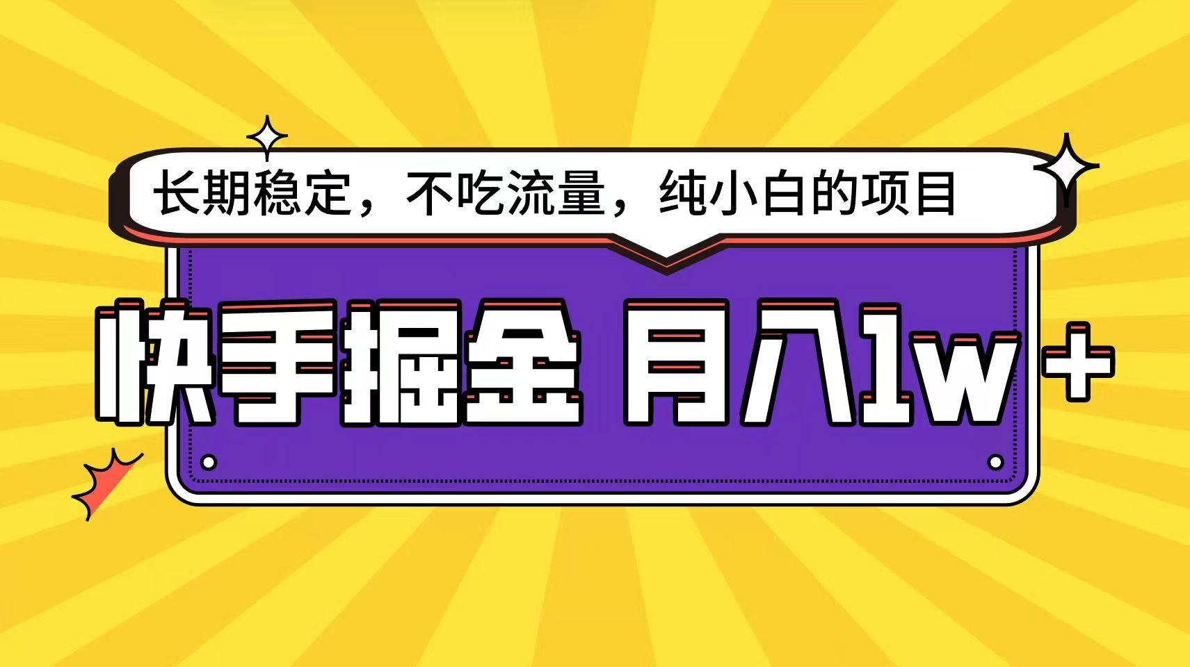 快手超容易变现思路，小白在家也能轻松月入1w+-点子口袋网
