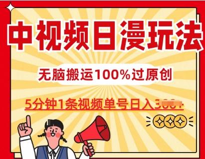 中视频日漫玩法，条条爆款5分钟1条，100%过原创，单号日入3张【揭秘】-点子口袋网