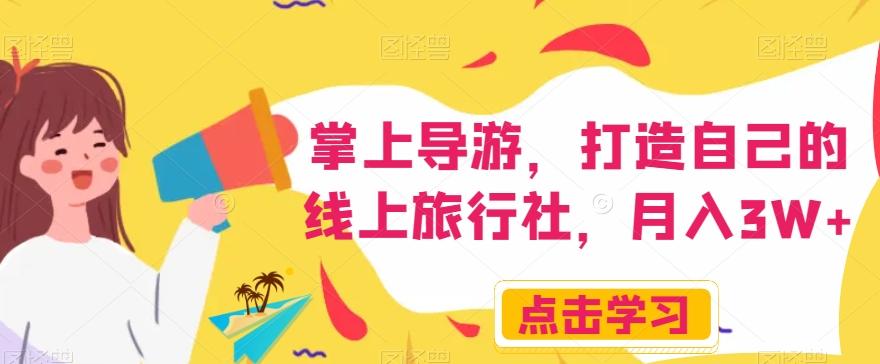 掌上导游，打造自己的线上旅行社，月入3W+【揭秘】-点子口袋网