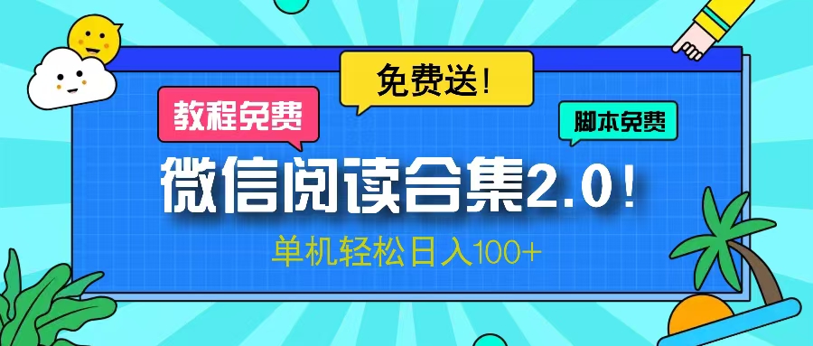 微信阅读2.0！项目免费送，单机日入100+-点子口袋网