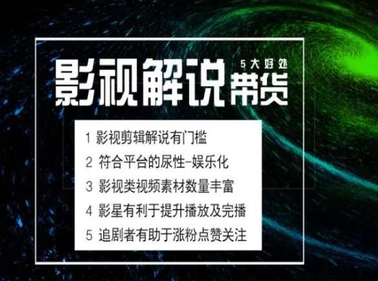 电影解说剪辑实操带货全新蓝海市场，电影解说实操课程-点子口袋网