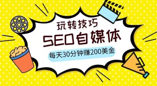 三大国际自媒体网站玩转技巧，每天工作半小时，赚取200美金（网址+教程）【揭秘】-点子口袋网